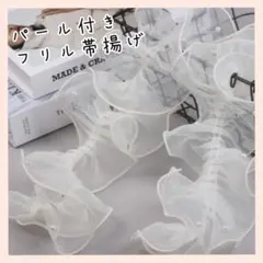 帯揚げ 着物 フリル レース パール風 成人式 七五三 チュール ハンドメイド