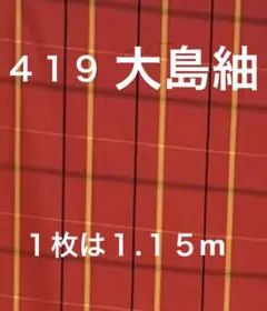 ４１９　古布　大島紬　格子　❤️３６㎝巾Ｘ１.１５mを２枚合計２.３m（２切れ）を