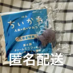 映画 ちいかわ 入場者特典 ヒトハ
