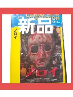 新品 ノロイ