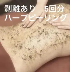 2026年最新】業務用ハーブピーリングの人気アイテム - メルカリ