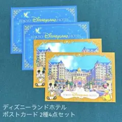 ディズニーランドホテル ポストカード 2種 4枚セット