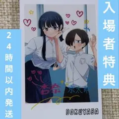 劇場版 映画 僕の心のヤバいやつ 入場者 特典 第4弾 チェキ風 カード 僕ヤバ