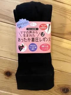 新品未使用　マタニティ　あったか着圧レギンス M〜L ブラック