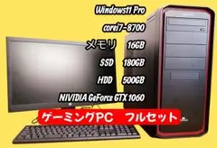 ゲーミングPC★フルセット★ Core i7★GTX1060★Windows11