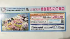 サンリオ ハーモニーランド パスボートチケット 特別割引券1枚のサムネイル