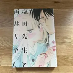 塩田先生と雨井ちゃん　なかとかくみこ