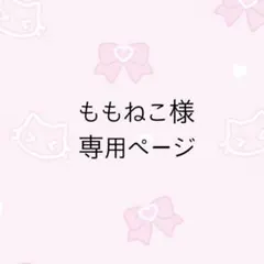 ももねこ様専用ページ