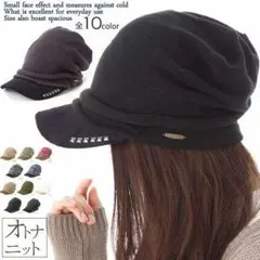セール中★オシャレ★オトナニット★キャスケット★ニット帽