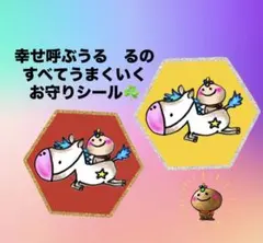 ラスト①セット‼️幸せ呼ぶうる　るのすべてうまくいくお守りシール☘️