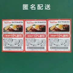 JAFクーポン ロイヤルホスト 10%割引券 3枚セット