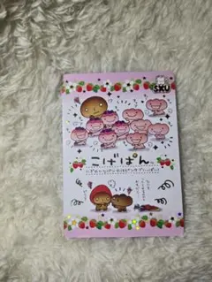 サンエックス あつめてカードコレクション2 R02 こげぱん パラレル