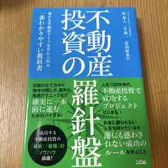 不動産投資の羅針盤
