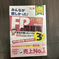 みんなが欲しかった! FPの問題集 3級