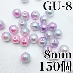 【5433】パールビーズ　穴あり　ゆめかわ色　8mm　150個