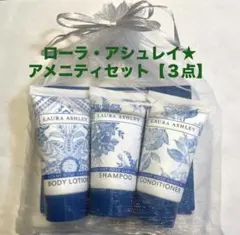 【大人気★超お得】★LAURA ASHLEY★トラベル・アメニティセット【３点】