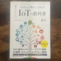 Pythonで動かして学ぶ!あたらしいIoTの教科書