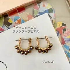 【チェコビーズのチタンフープピアス】ブロンズ