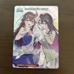 ホロカ　SorAZセレブレーション　SR　エンチャントレガリア