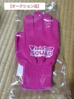 【オークション】プロセカ✕チュウニズム　コラボ手袋(ビビバス)