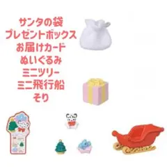 シルバニアファミリー　赤ちゃんサンタのクリスマスツリーハウスの小物