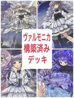 遊戯王　ヴァルモニカ　デッキ