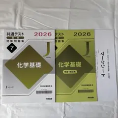 共通テスト 2026 化学基礎 対策問題集