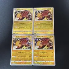 ライチュウ モンスターボールミラー 015/071 4枚