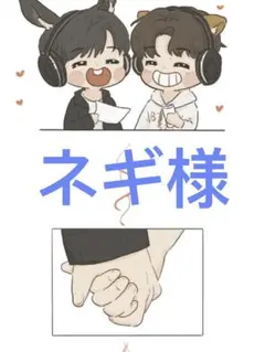 ネギ様 リクエスト 2点 まとめ商品