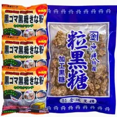 ㊗️沖縄菓子⑨㊗️沖縄特産粒黒糖①・黒ごま黒糖きな粉③・４点セット／黒糖菓子／お試しのサムネイル