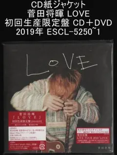 菅田将暉 LOVE 初回生産限定盤 CD+DVD - メルカリ