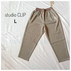 新品タグ付き スタジオクリップ Wリブドライタッチテーパードパンツ モカ L 春