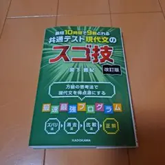 改訂版 最短10時間で9割とれる 共通テスト現代文のスゴ技