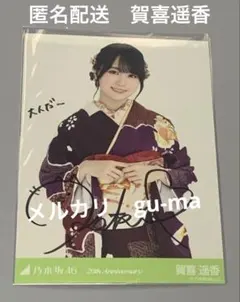乃木坂46生写真賀喜遥香直筆 楽天市場】【送料無料】乃木坂46 公式生写真 賀喜遥香 直筆サイン