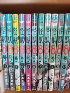 怪獣8号 全11巻セット