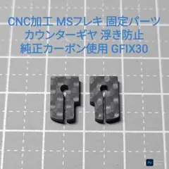 GFIX30【CNC加工】 MSフレキ カウンターギヤ固定 浮き防止パーツのサムネイル