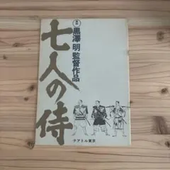 2026年最新】七人の侍 パンフの人気アイテム - メルカリ