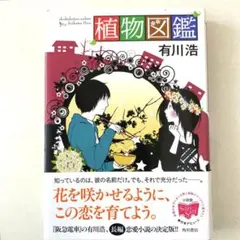 植物図鑑　有川浩