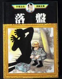 手塚治虫　落盤　手塚治虫漫画全集　１９９４年初版　単行本　Ｂ６判