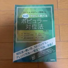 コード&メロディで理解する 実践　やさしく学べるポピュラー対位法