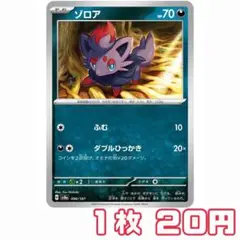 ポケモンカード 【 ゾロア② 】 1枚 20円
