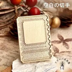 3D空白の切手 スタンプヘッドシーリング スタンプ封蝋