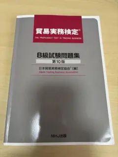 【期間値下げ】貿易実務検定B級 試験問題集 第10版　過去問セット 2026年最新】貿易実務 b級の人気アイテム - メルカリ