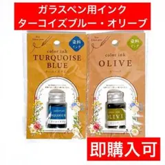 ターコイズブルー　オリーブ　Seria　ガラスペン　染料インク　2点　⑱　セリアのサムネイル