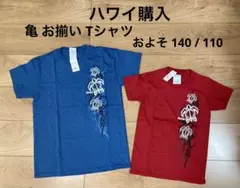 新品 ハワイ購入 兄妹 お揃い Tシャツ 亀 タートル 140/100 リンク