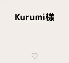 Kurumi様