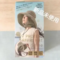 新品未使用！360°UVプロテクト サファリハット シャイン グレージュ