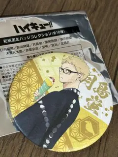ハイキュー　和紙風缶バッジ　月島蛍