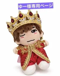 ゆー様専用　なにわ男子　ちびぬい　衣装　服　DOME VoyAGE 高橋恭平