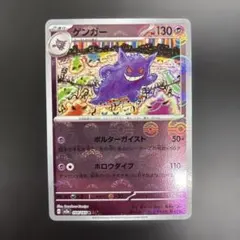 ポケモンカード R ゲンガー 094/165 ポルターガイスト 90枚 ゲンガー(094/165 R)(ミラー/マスターボール) | ミラー | ドラゴン